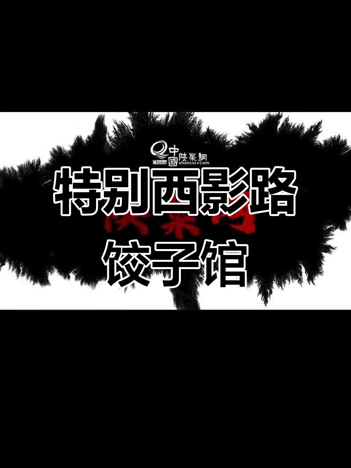西影路上的独特饺子馆,牛肉韭黄酸汤搭配完美!