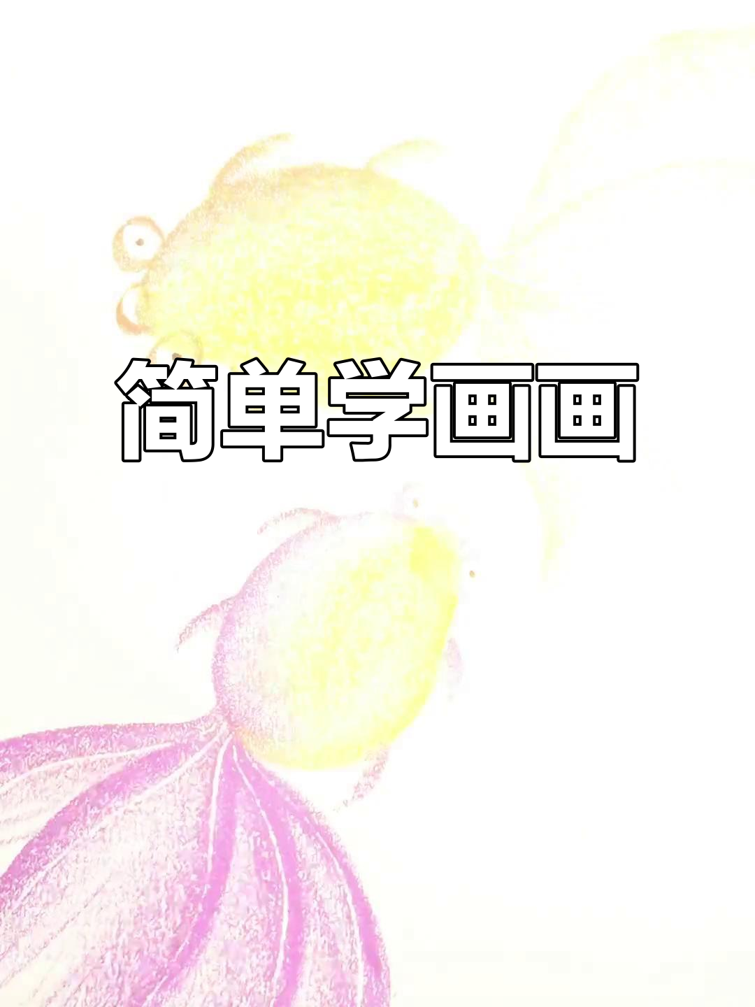 用油画棒画鱼,零基础也能轻松学会