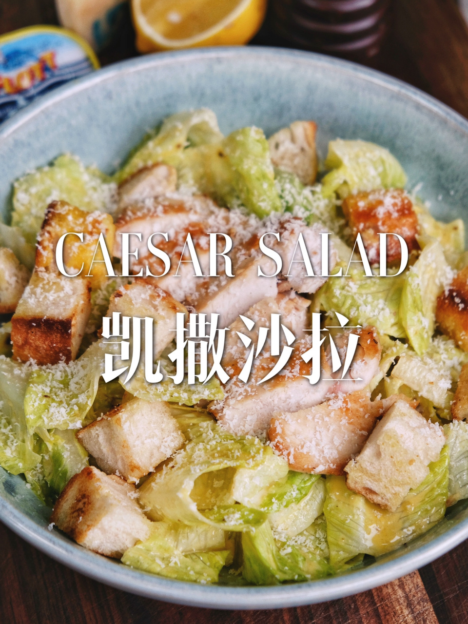 超经典教你做比餐厅更好吃的|凯撒沙拉