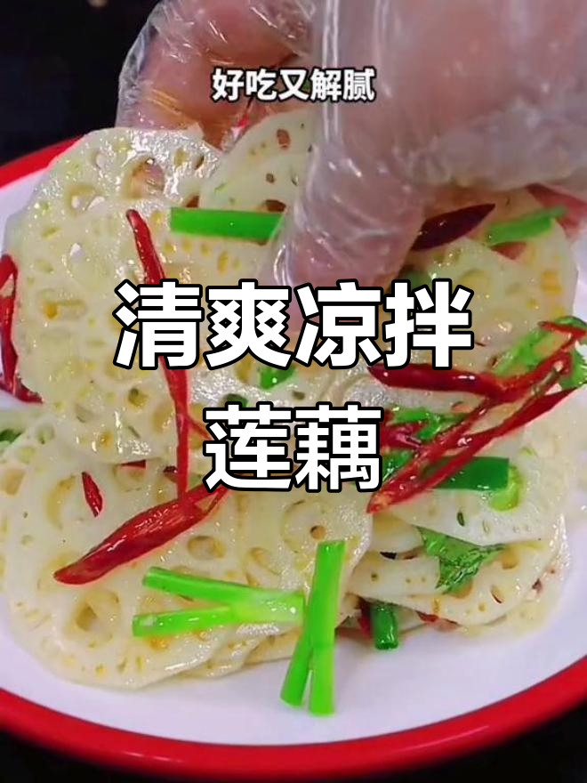 脆爽凉拌莲藕,酸辣开胃