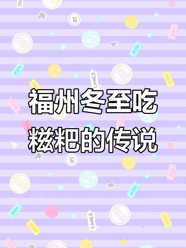 福州冬至糍粑背后的故事,竟与祖先团圆有关
