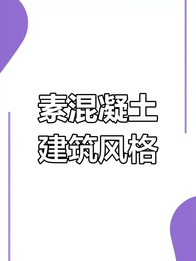 野兽派粗野主义建筑的独特魅力