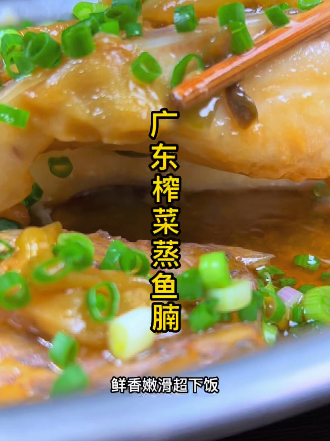 榨菜蒸鱼腩