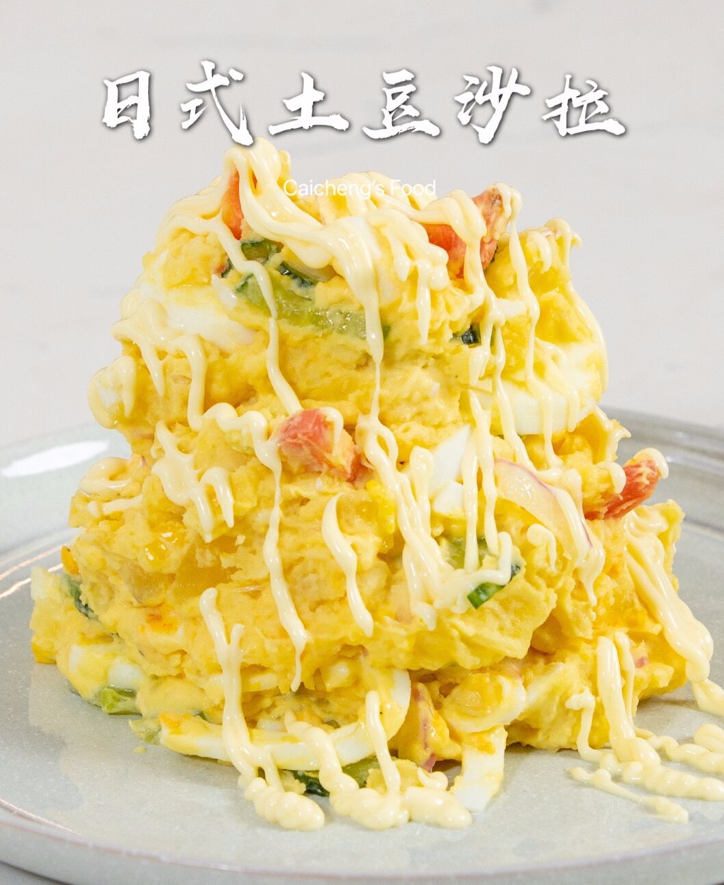 日料店人气王「土豆泥沙拉」在家自制超简单