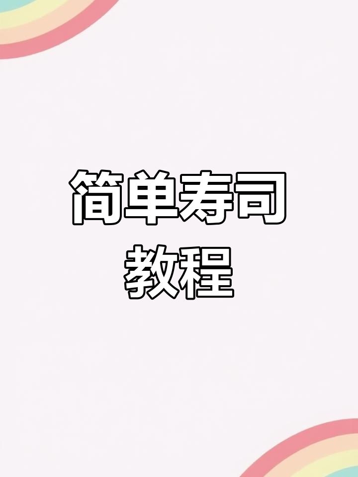 粘土手工制作寿司