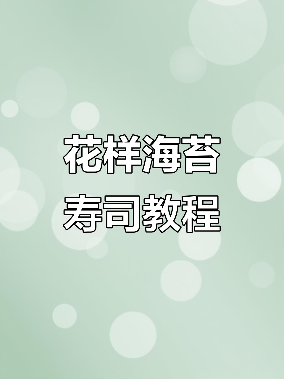 海苔寿司卷做法大揭秘，简单步骤教你做花样寿司