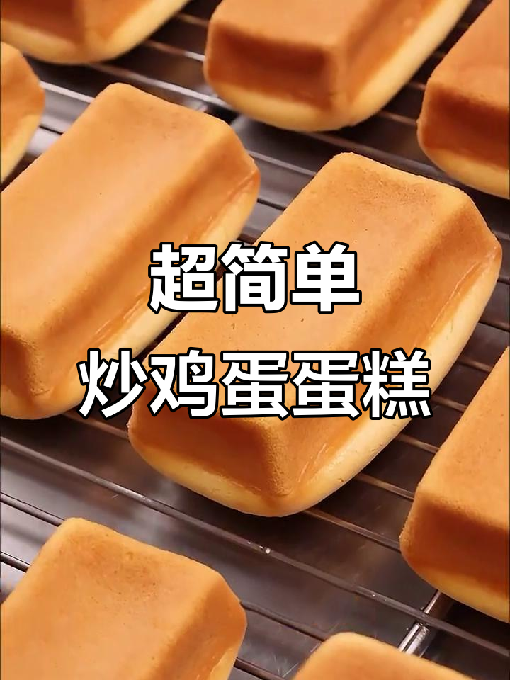 10分钟搞定草鸡蛋蛋糕，新手也能轻松烘焙