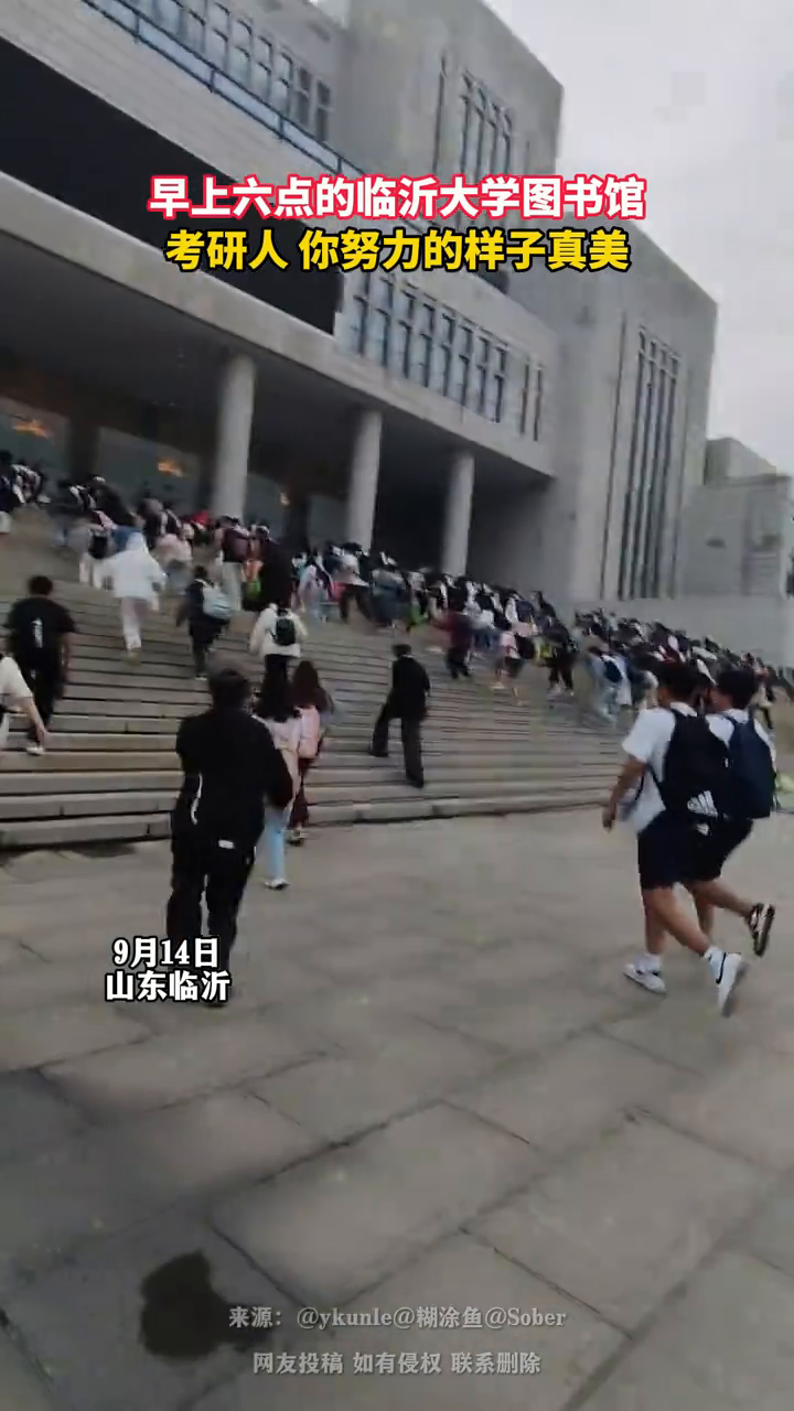 早上六点的临沂大学图书馆,考研人你努力的样子真美!