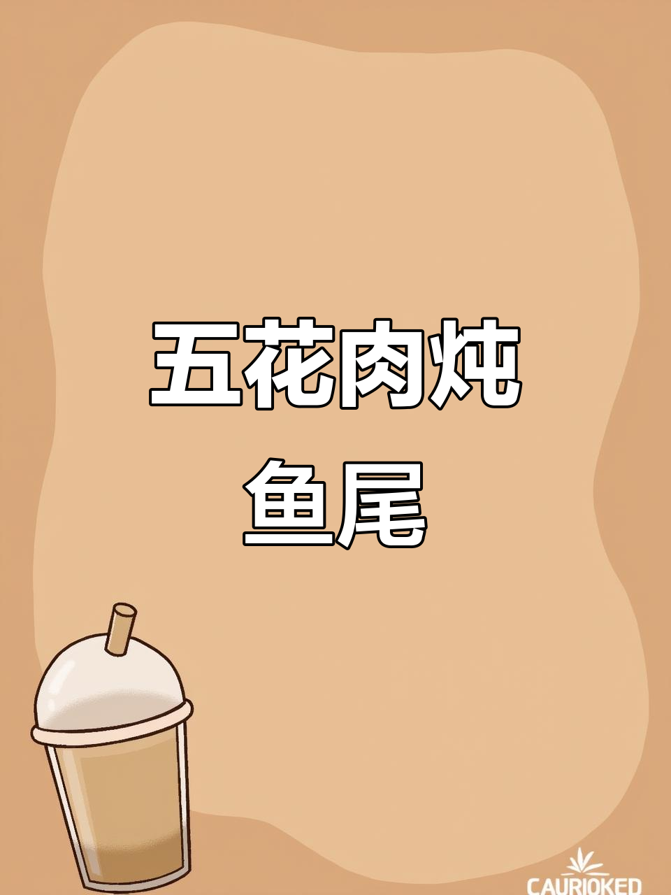 鱼尾做法大揭秘,简单又美味!