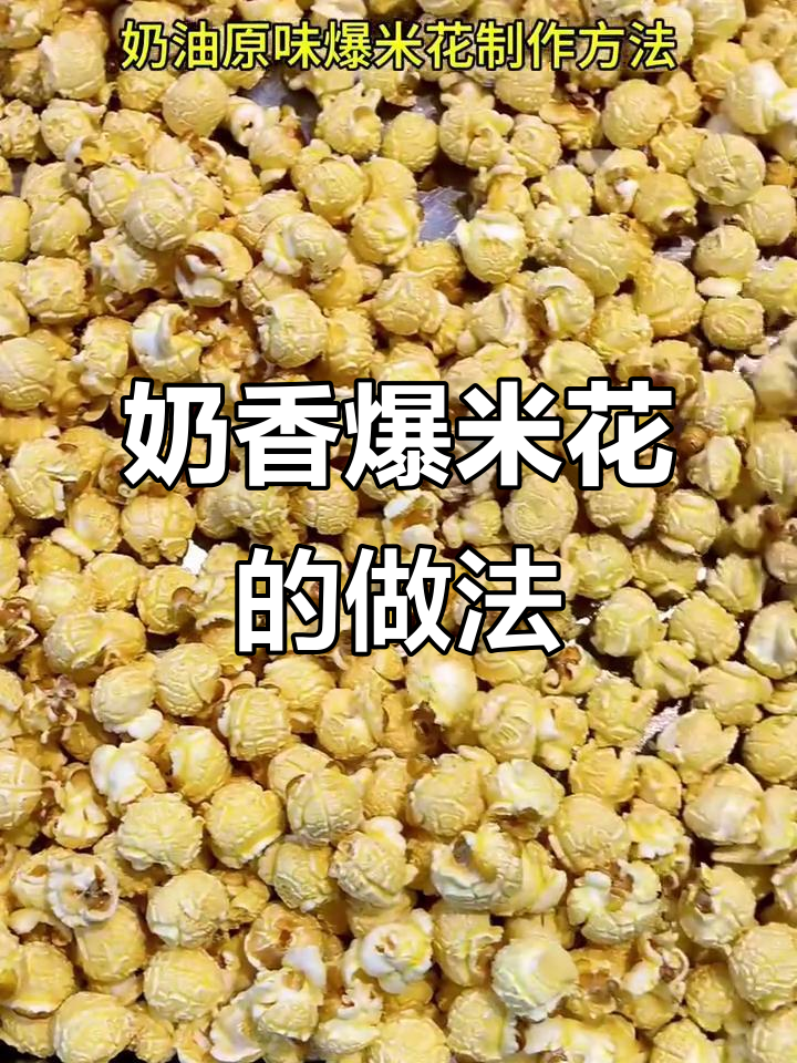 轻松做奶油爆米花,酥脆又美味