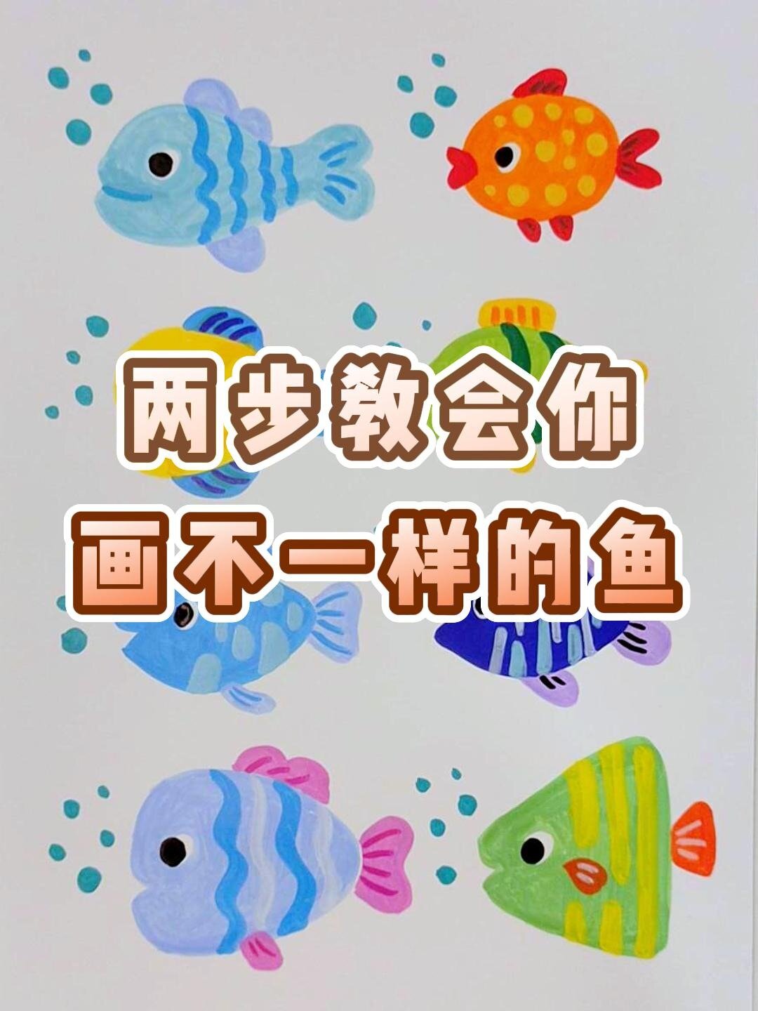 两步教会你如何画不一样的鱼