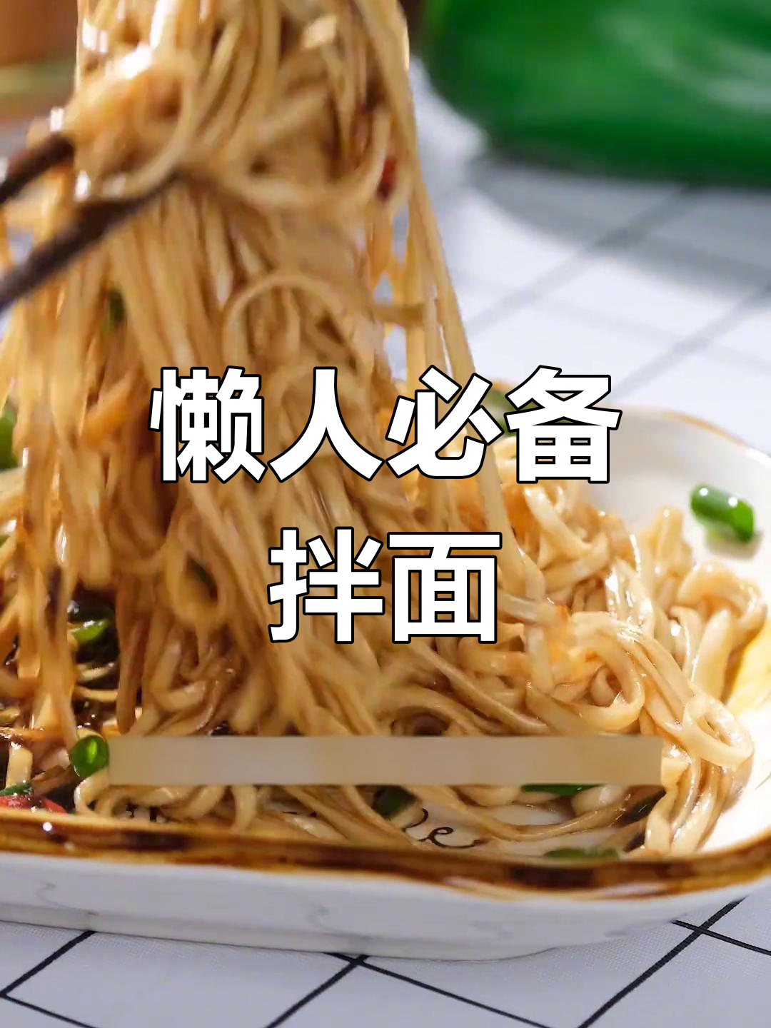 懒得做饭?藤椒拌面,麻辣开胃,省时又美味!