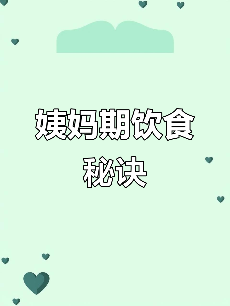 姨妈期间放心吃肉,汤水全喝,体重轻松维持!