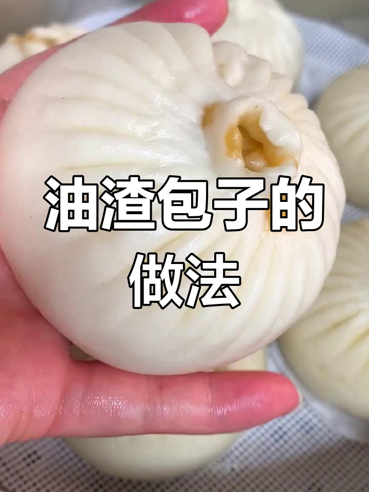 熬猪油剩下的油渣,用来做包子馅,香气扑鼻!