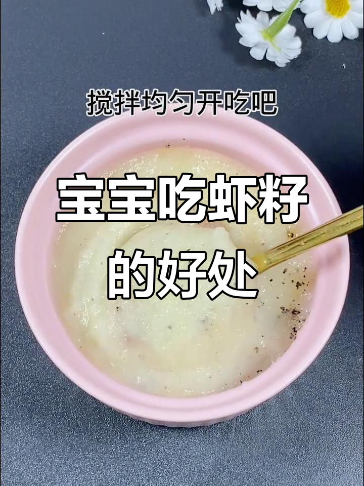 5-7个月宝宝吃虾籽,营养满满助力大脑发育