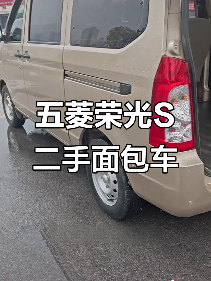 20年五菱荣光S,5座面包车,空调助力一应俱全