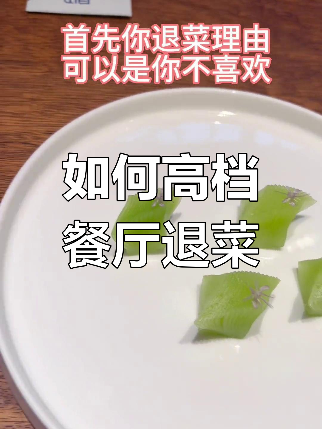 高档餐厅退菜技巧,如何优雅维权