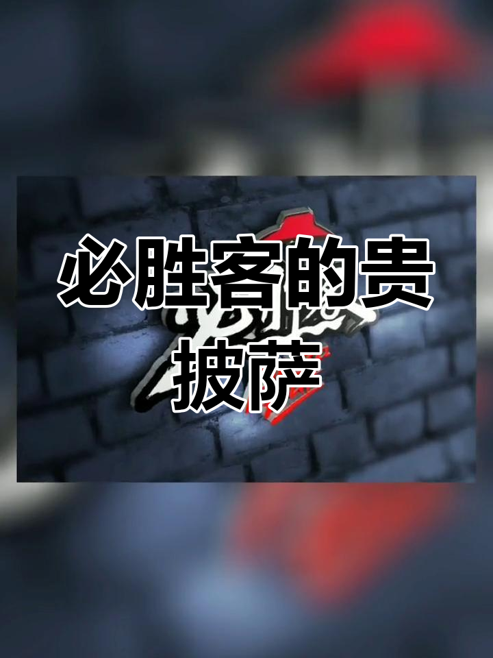必胜客披萨价格高,却不肯升级招牌
