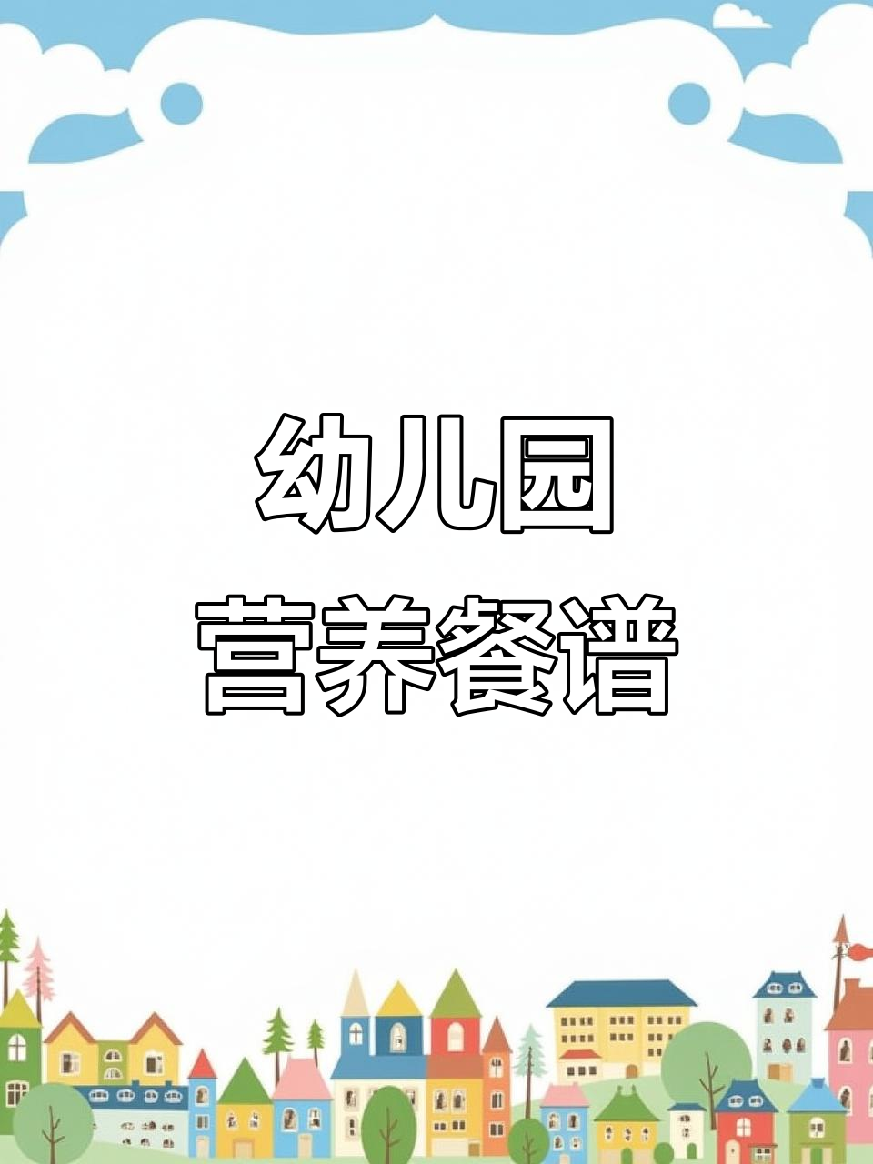 幼儿园2025年带量食谱,助力孩子健康成长