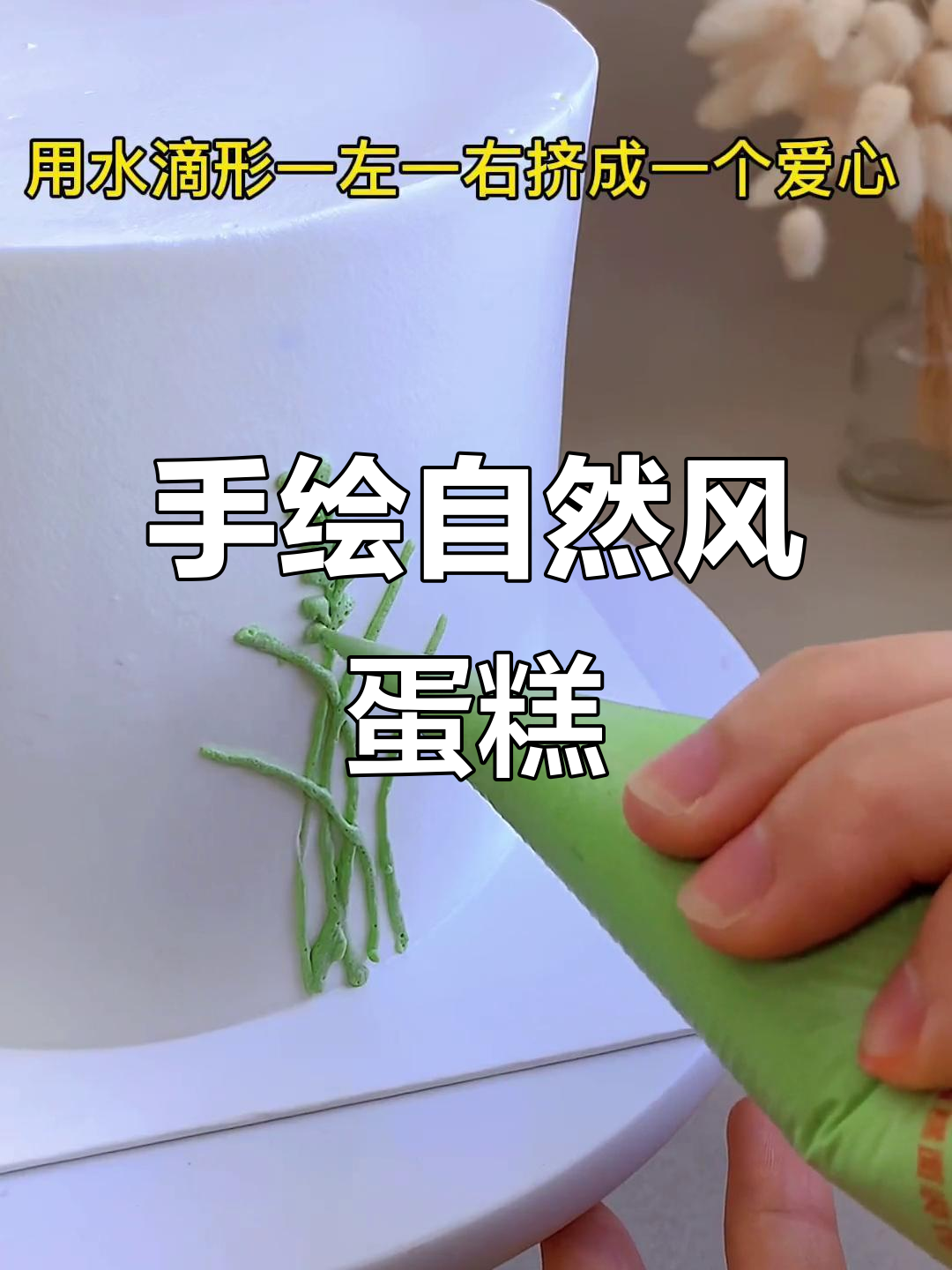 自然系手绘蛋糕,轻松做出爱心与小花的完美搭配