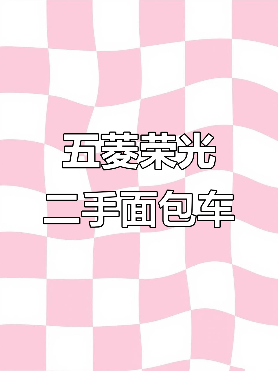 二手五菱荣光面包车,万把块搞定高配七座带空调