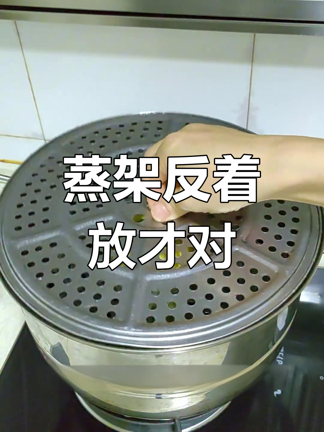 蒸架用错了?教你正确使用方法,馒头包子不粘锅