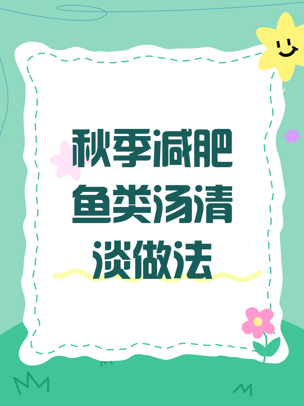 秋季减肥秘籍!清淡番茄鱼片汤,好喝又瘦身～