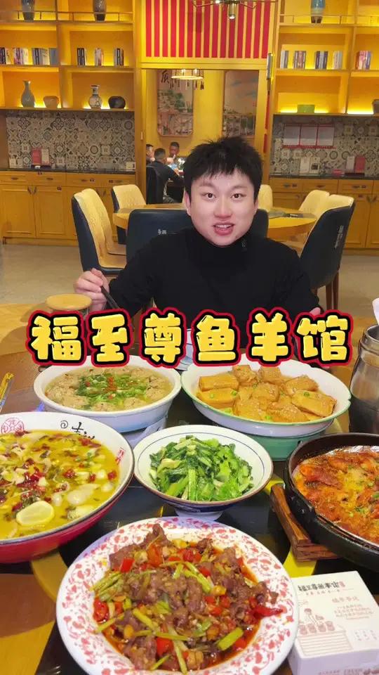 新年吃饭聚餐就来福至尊鱼羊馆吧！