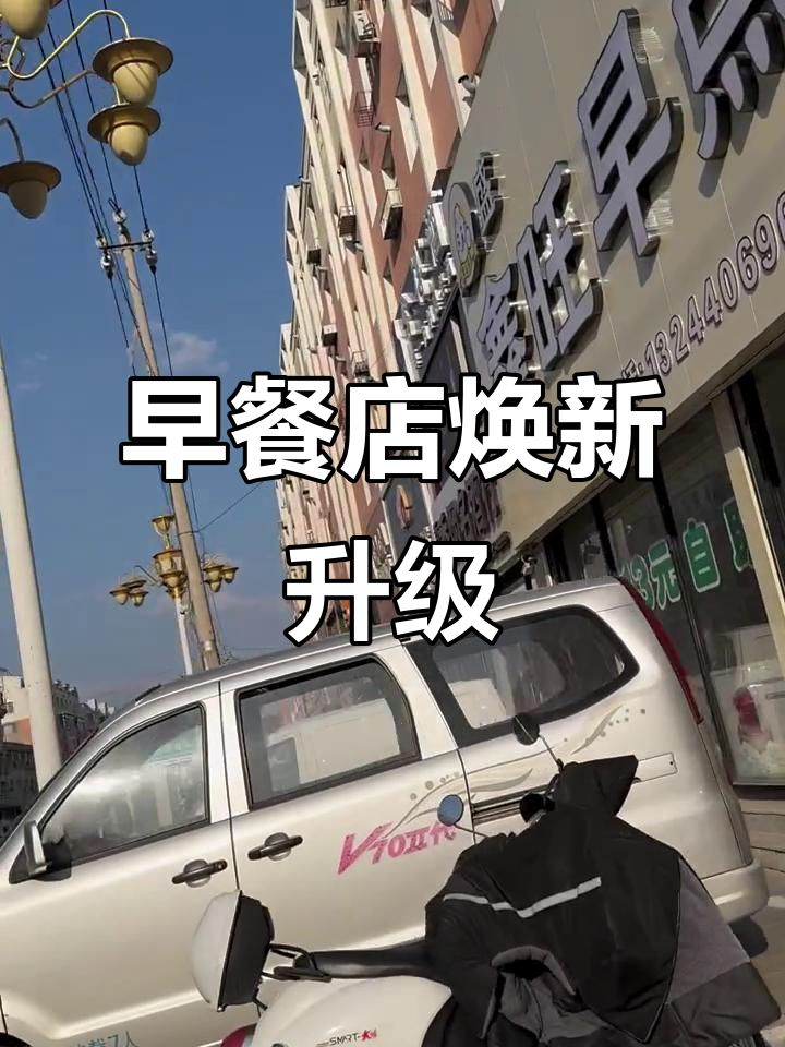 早餐店转让,新老板接手继续传承美味,装修后更精彩!