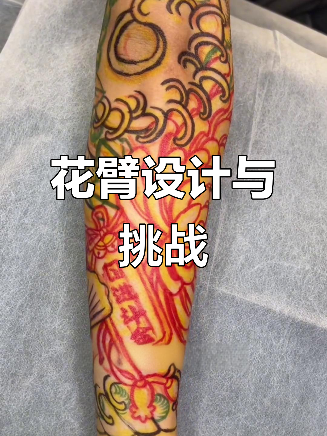 纹身师日常:从半甲到花臂,设计挑战与手绘技巧