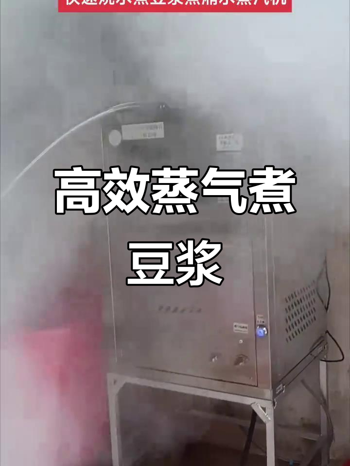 快速烧水煮豆浆,蒸汽机助力高效厨房