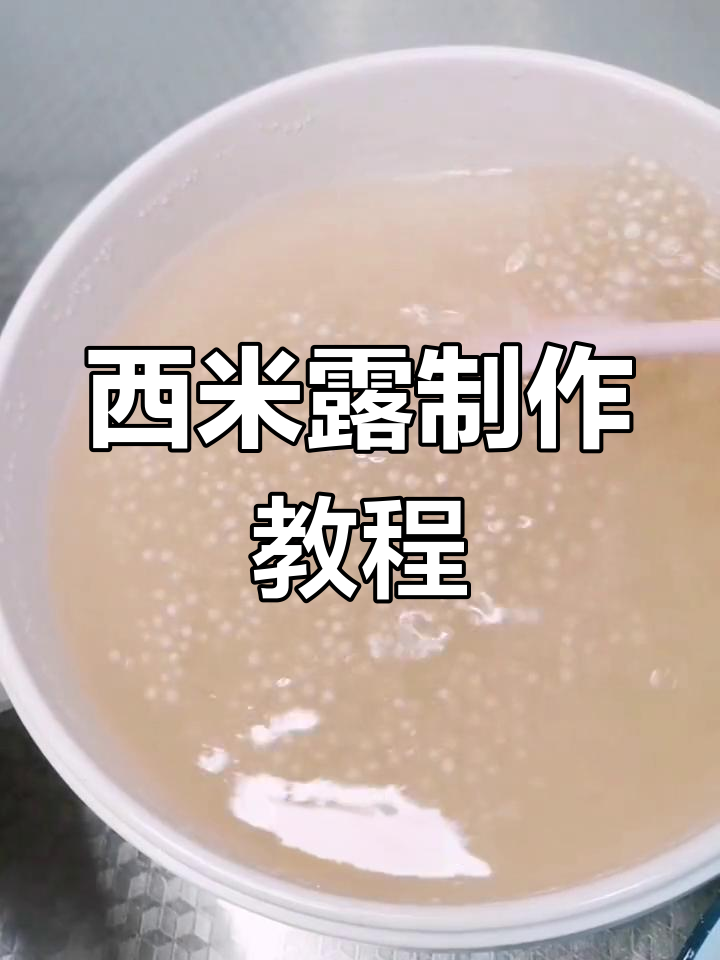 煮西米露的完美技巧,透明晶莹不粘连