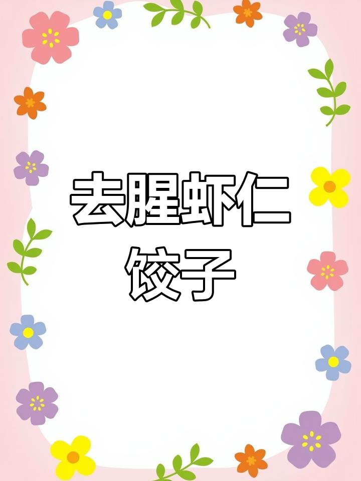 虾仁水饺馅的做法技巧