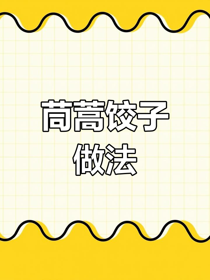 茼蒿胡萝卜馅汤圆,简单又营养的家常美味