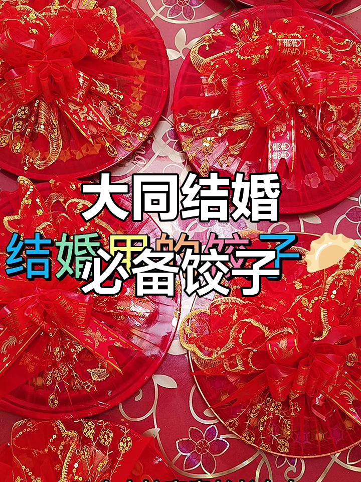 山西大同婚俗:满家饺子寓意长长久久,鲜肉白菜包裹祝福