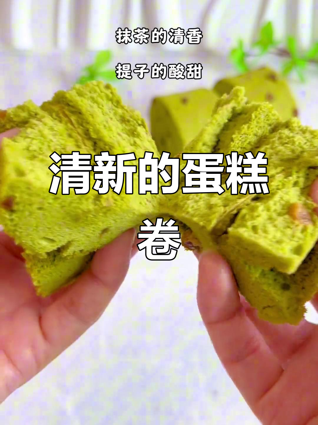 抹茶与提子完美融合,清新酸甜,孩子最爱!