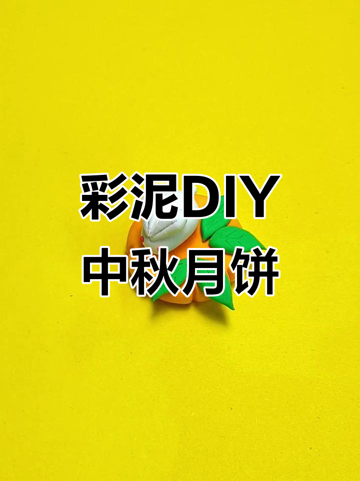 中秋节亲子手工:用彩泥做月饼,锻炼动手能力又学传统习俗