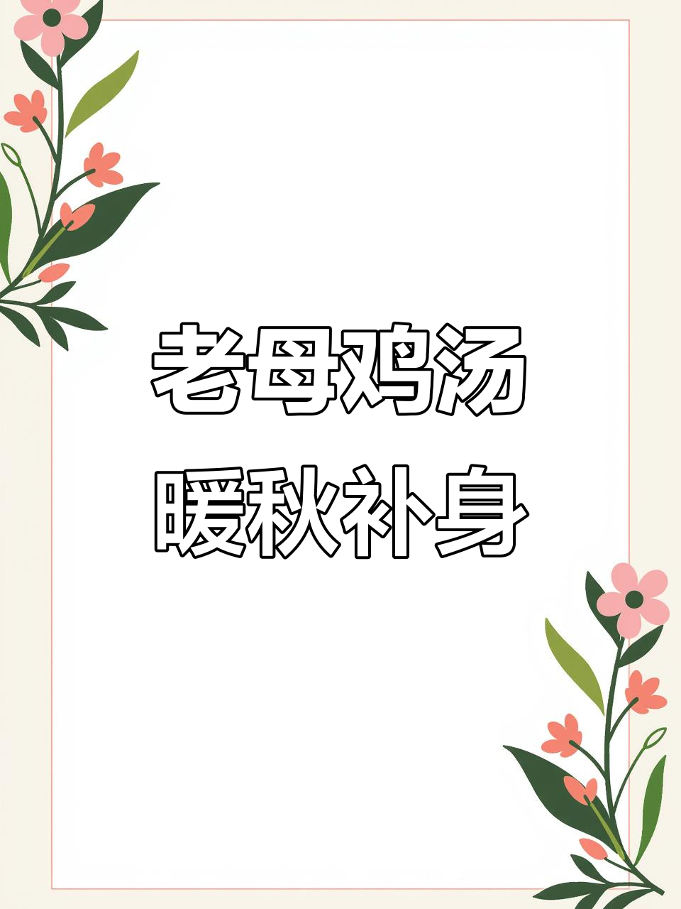 秋天炖老鸡汤，滋补又温暖，散养母鸡煲汤技巧大揭秘