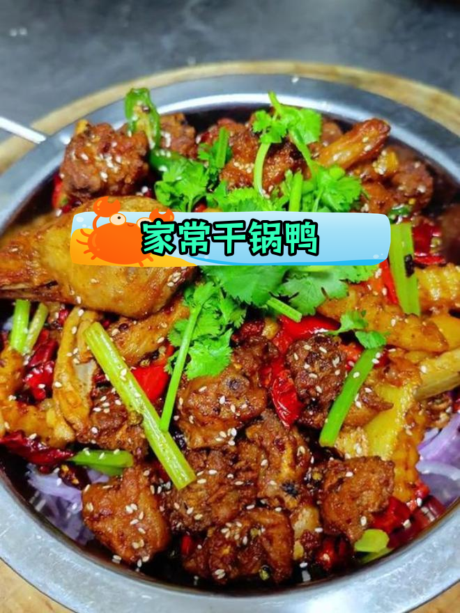 干锅鸭,麻辣鲜香,下酒又下饭