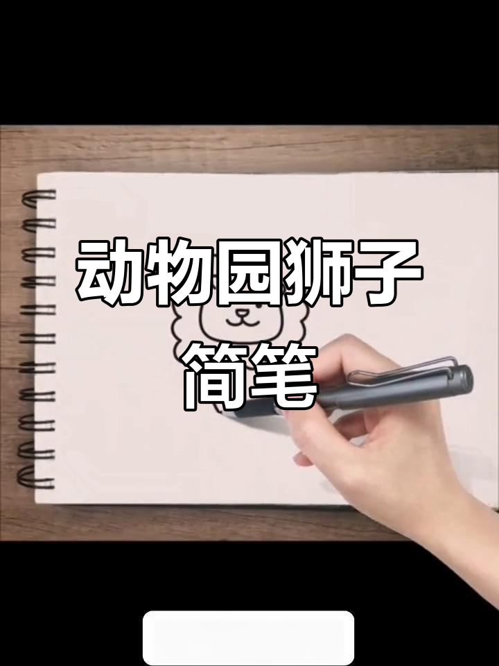 狮子简笔画大挑战,动物园乐园等你来画!