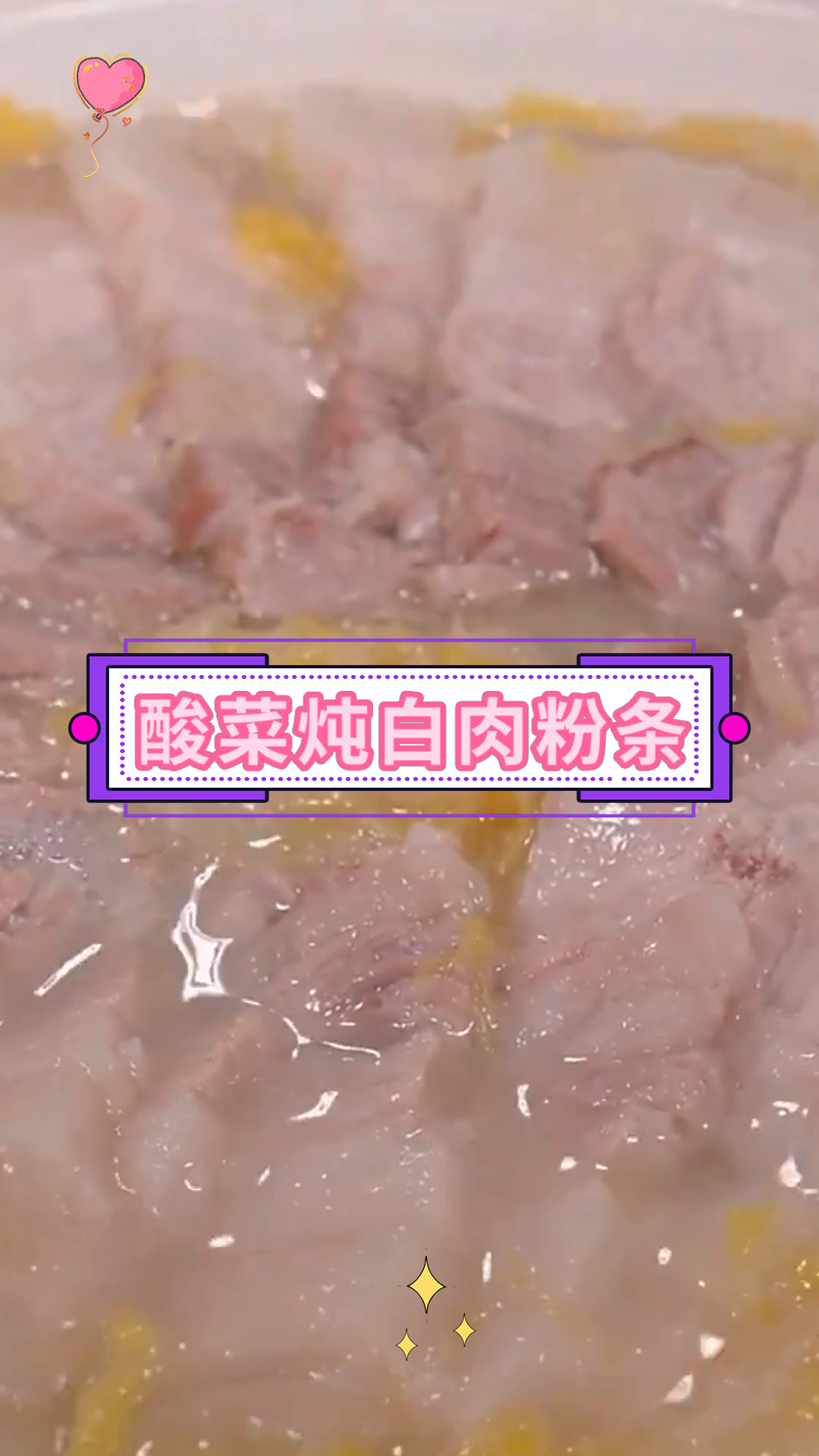 酸菜炖白肉粉条
