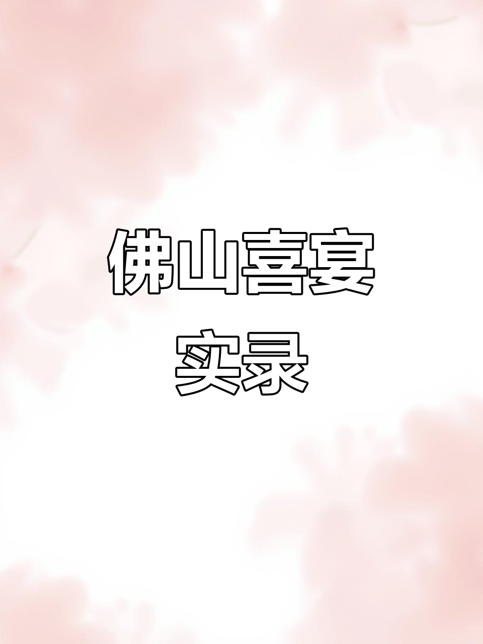 10月广东佛山喜宴婚席全纪录,精彩瞬间别错过