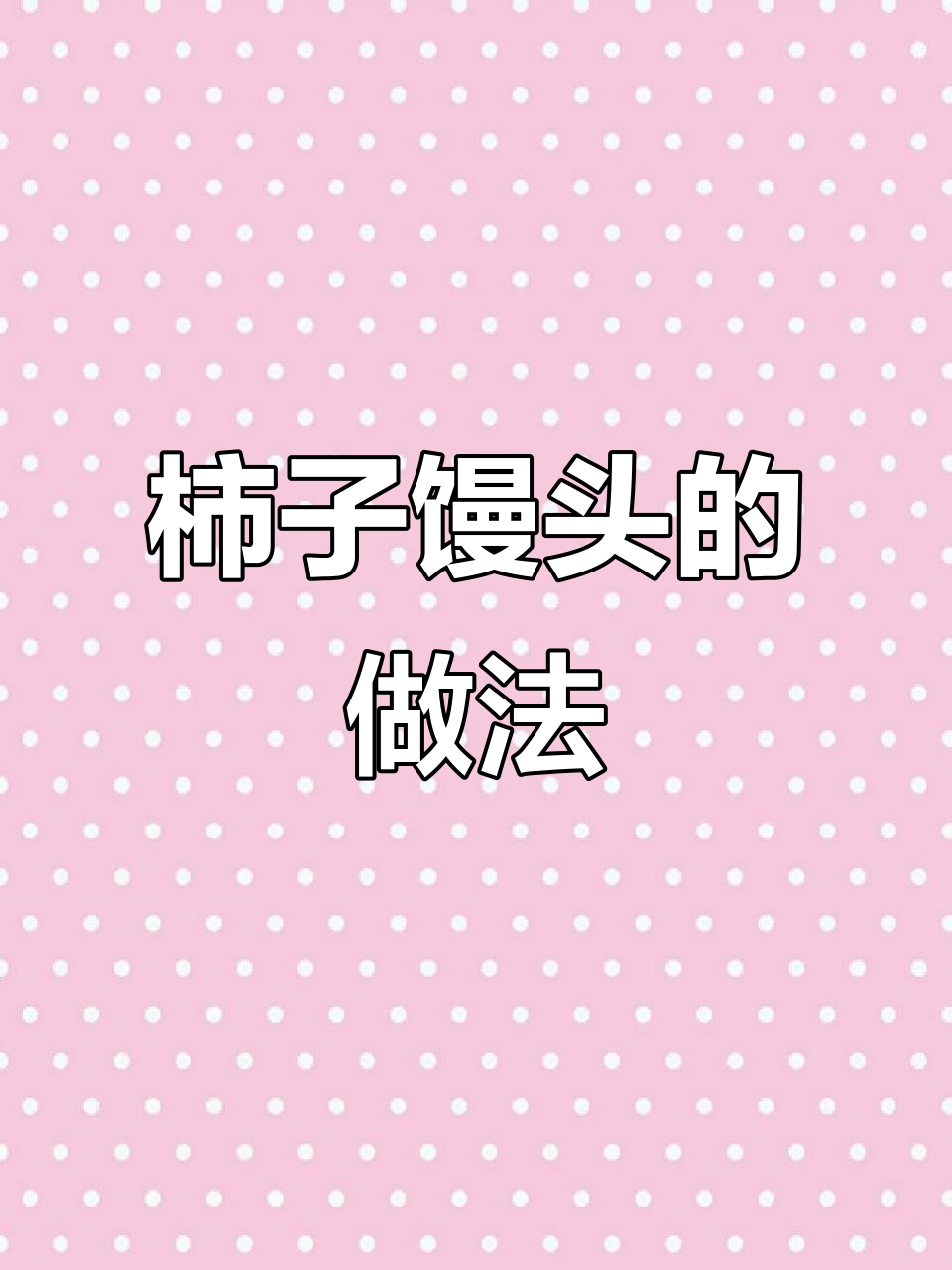 柿子馒头制作全攻略,简单又有趣