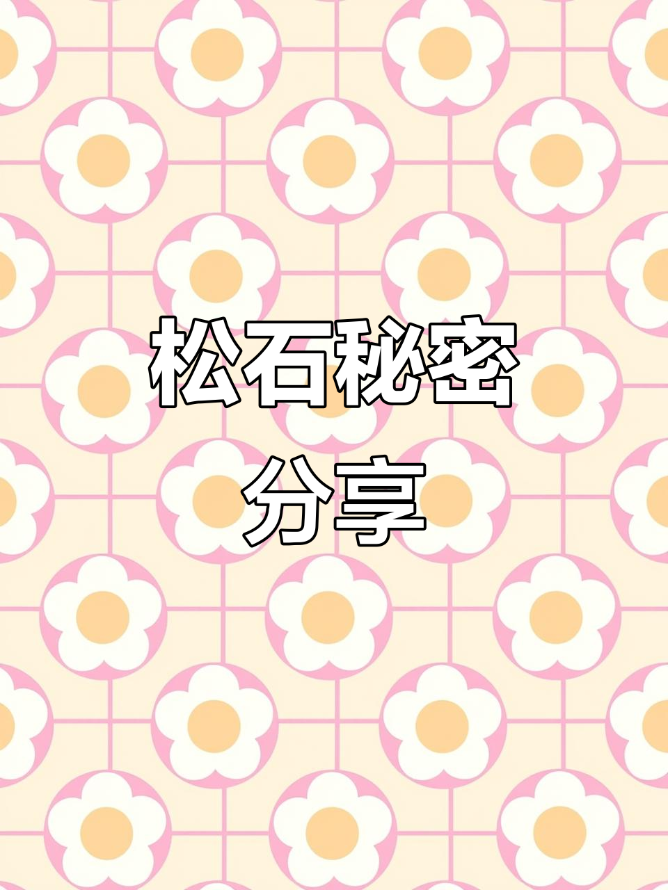 松石知识大揭秘,七彩神仙鱼书中的精彩内容!