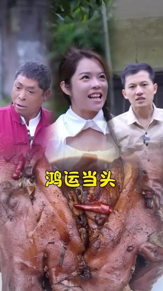 鸿运当头吃猪头,祝大家顺风顺水,富贵吉祥