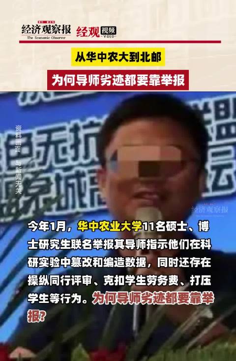 「从华中农大到北邮 为何导师劣迹都要靠举报」4月10日,北京邮电大学信息与工程学院15名硕