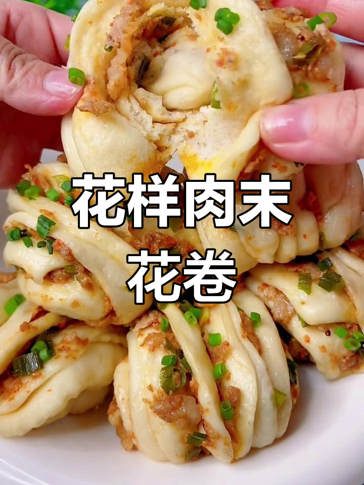 肉末花卷新做法,轻松学会花样面食