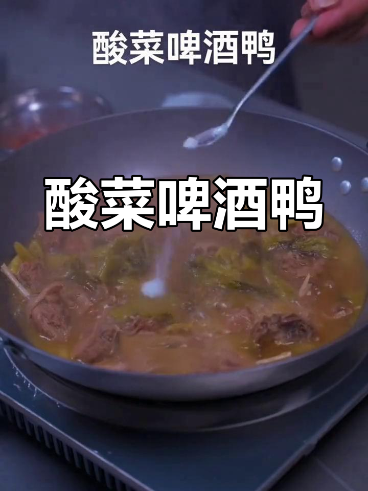 酸菜啤酒鸭,鲜香十足的独特美味