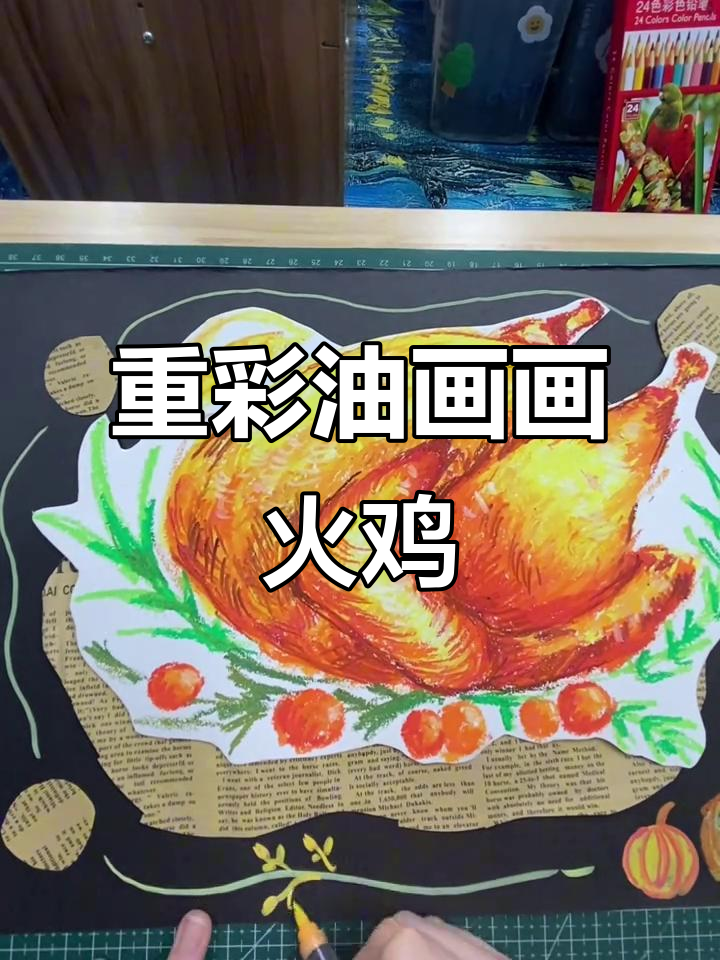 感恩节火鸡创意画，重彩油画棒打造温馨氛围