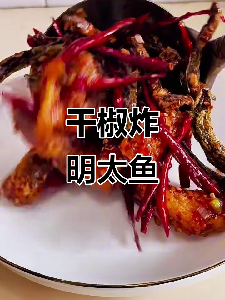 干椒明太鱼,外酥里嫩的完美做法